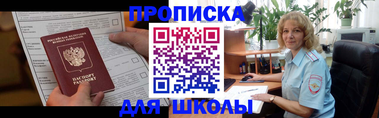 регистрация для школы в Магадане